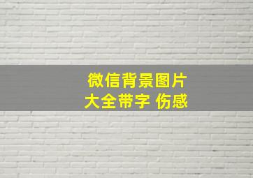 微信背景图片大全带字 伤感